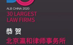 北京瀛和荣登2020 ALB CHINA中国最大30家律所榜单