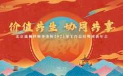 价值共生 协同共享——北京瀛和2021年工作总结暨迎新年会举办