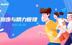 国家队教练走进瀛和，分享“科学跑步与精力管理”