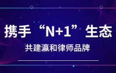 全国招募令：携手“N+1”生态，共建瀛和律师品牌