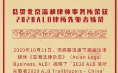 北京瀛和荣获2020 ALB 律所先驱者殊荣