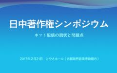 北京瀛和马铁律师受邀出席第5届日中版权研讨会