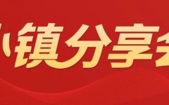 北京瀛和与北京基金小镇联合举办刑事合规讲座