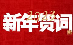 新年贺词 | 2023，让我们内心充满力量