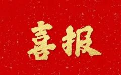 喜报 | 瀛和荣任北京市互联网金融行业协会监事单位