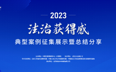 瀛和党建公益事迹入选“2023法治获得感典型案例” 并获中国网全文报道