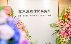 北京瀛和（沈阳）律师事务所