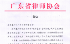 广东省律师协会会长肖胜方祝贺北京瀛和（广州）律师事务所开业