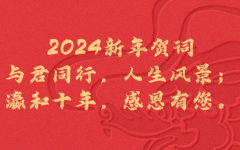 2024新年贺词：与君同行，人生风景；瀛和十年，感恩有您