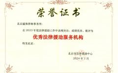 瀛和被北京市法律援助中心评为“优秀法律援助服务机构”