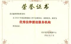 瀛和被北京市法律援助中心评为“优秀法律援助服务机构”