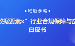 瀛和学术 | 《“数据要素×”行业合规保障与应用白皮书》启动编写