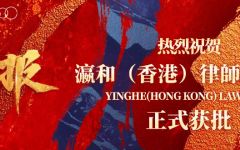 海阔潮涌 擘画深蓝｜瀛和香港律所正式获批！