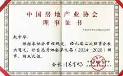 住建业务中心赵中华律师增补为中国房地产业协会理事