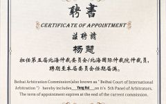 杨慧律师荣聘北海仲裁委员会/北海国际仲裁院仲裁员