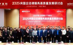 瀛和主办的2025央国企法律服务高质量发展研讨会圆满落幕