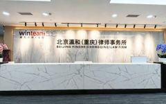 嘉陵江畔添新律，专家立所启征程 | 瀛和重庆分所正式成立