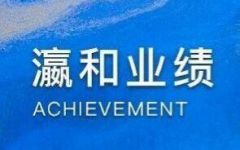  瀛和中标国家电网2026年总部外聘法律服务项目