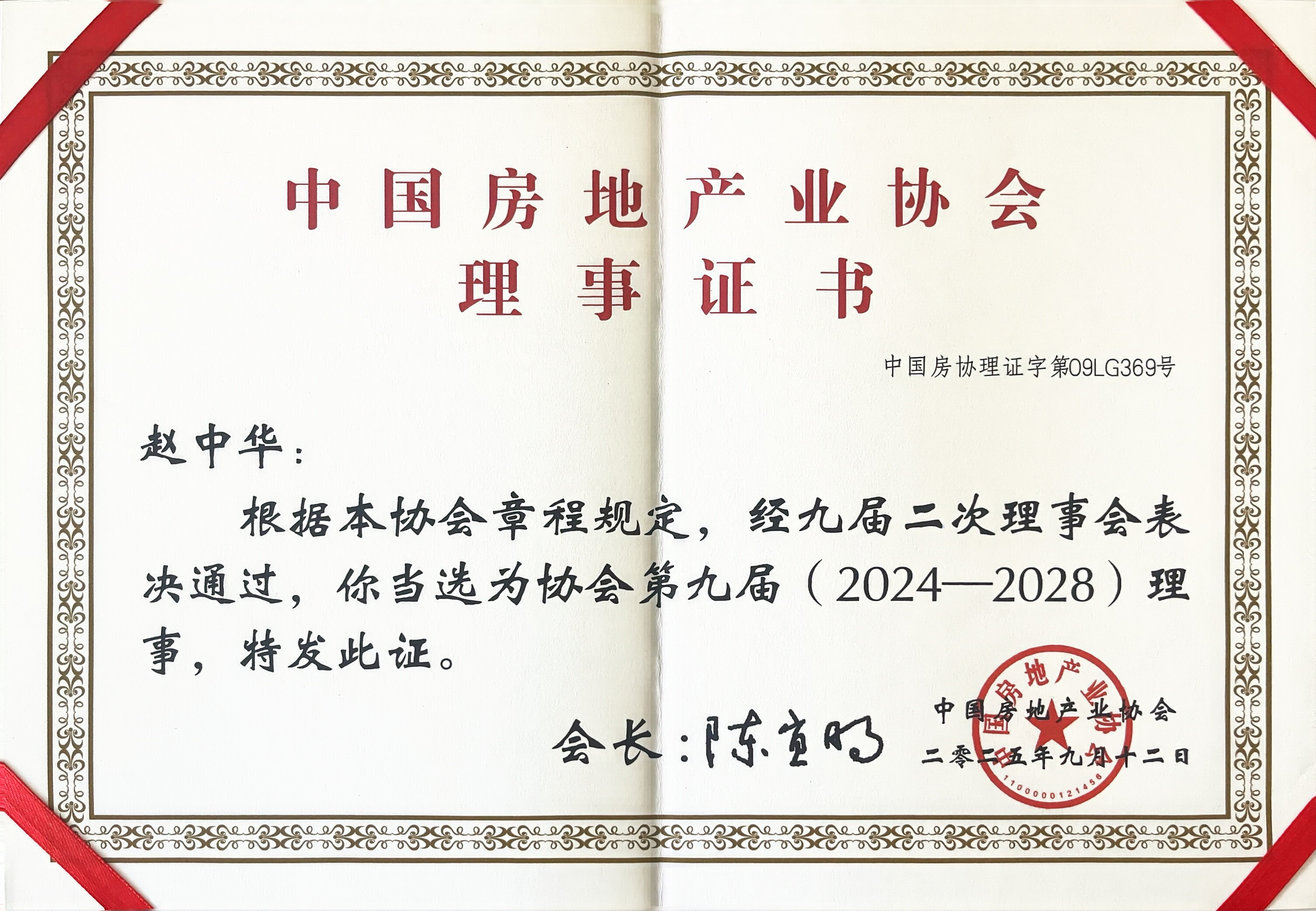 1763627136691575.jpg 赵中华律师增补为中国房地产业协会第九届理事.jpg