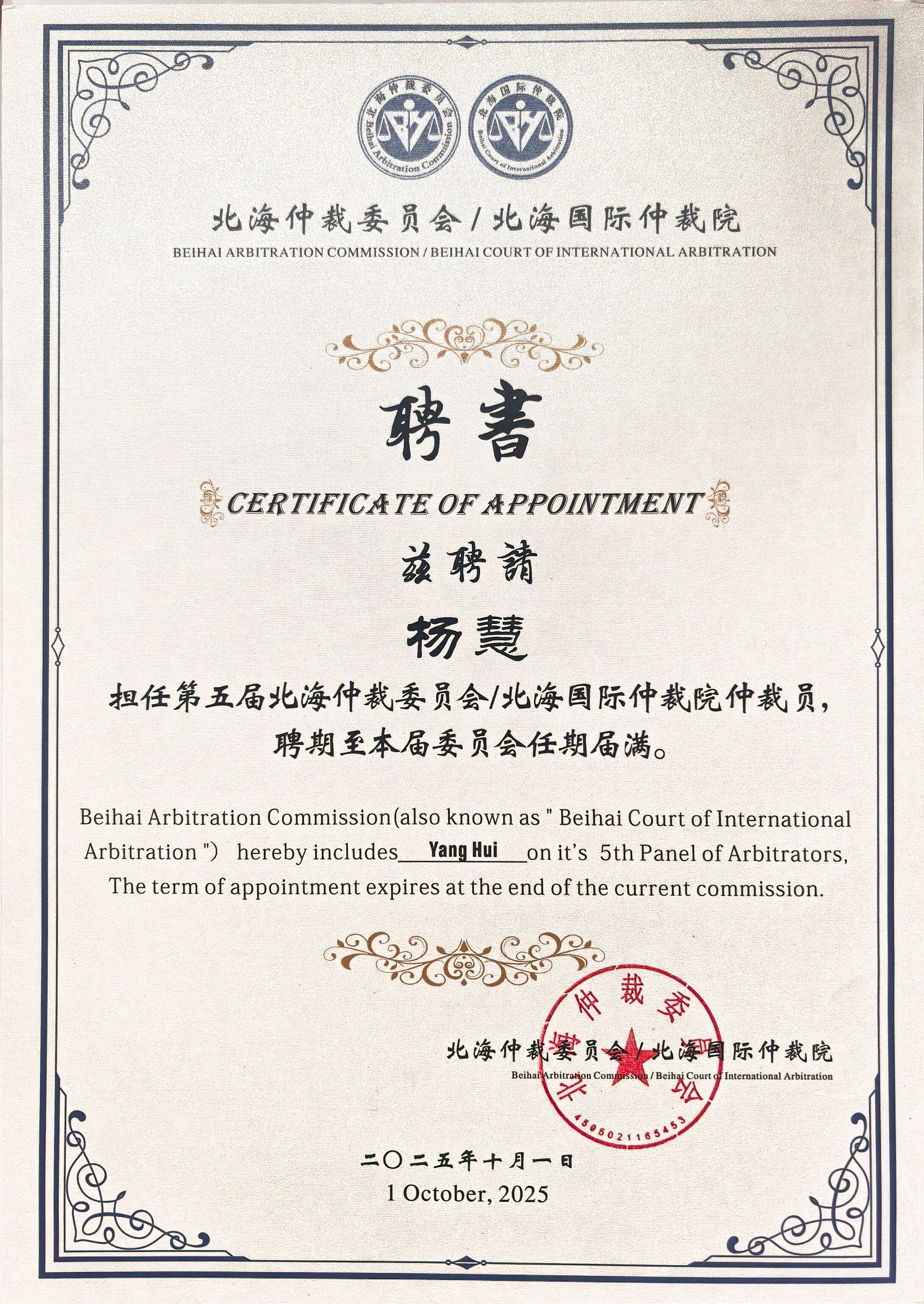 杨慧律师荣聘北海仲裁委员会、北海国际仲裁院仲裁员.jpg