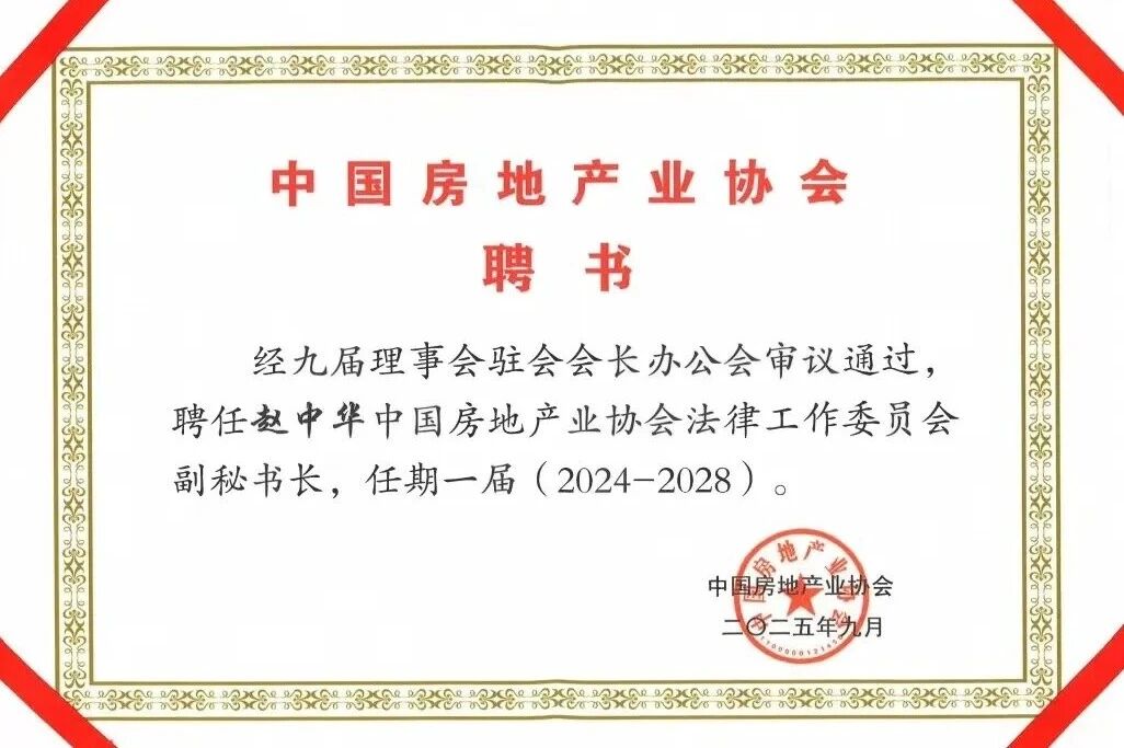 赵中华律师--中国房地产业协会法律工作委员会副秘书长.jpg